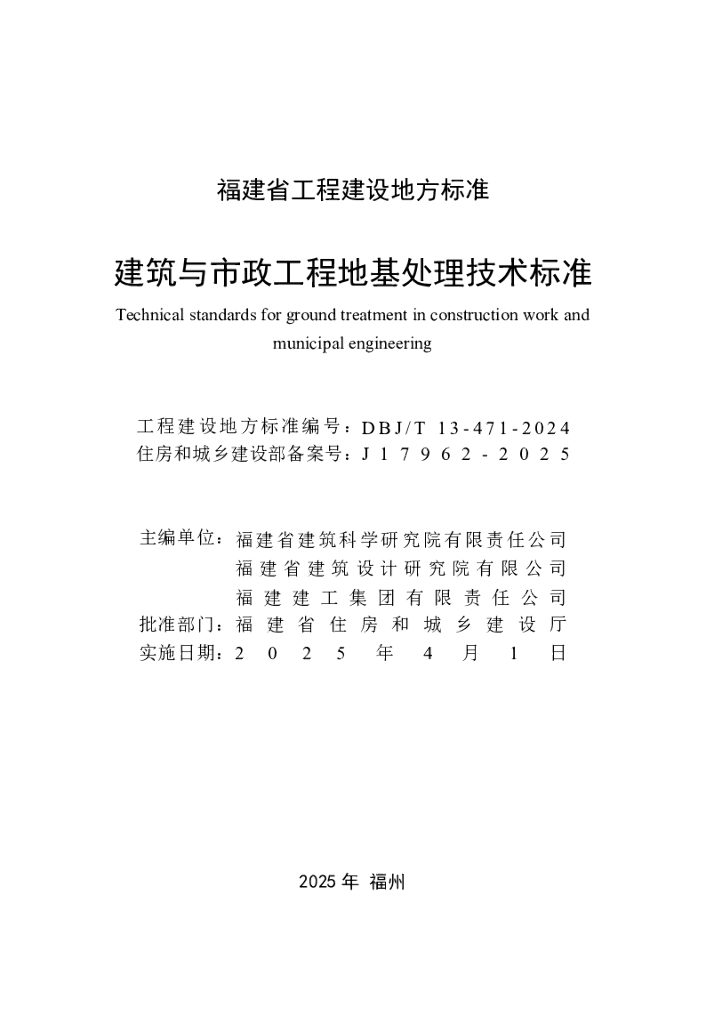 DBJ/T 13-471-2024 标准预览