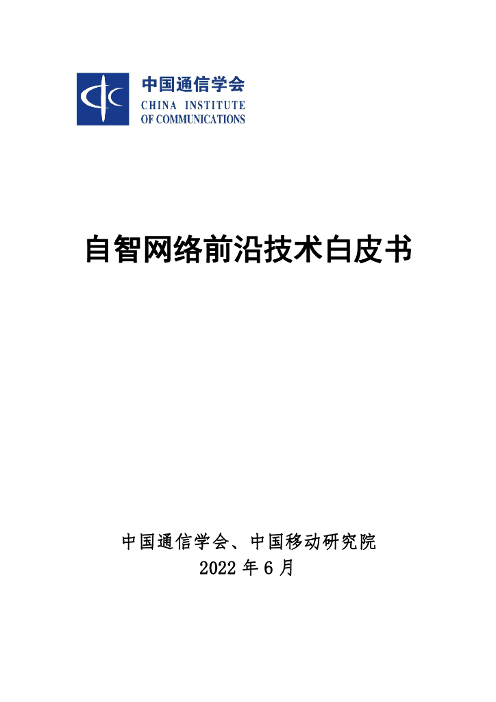 中国通信学会：自智网络前沿技术白皮书（2022年）海报