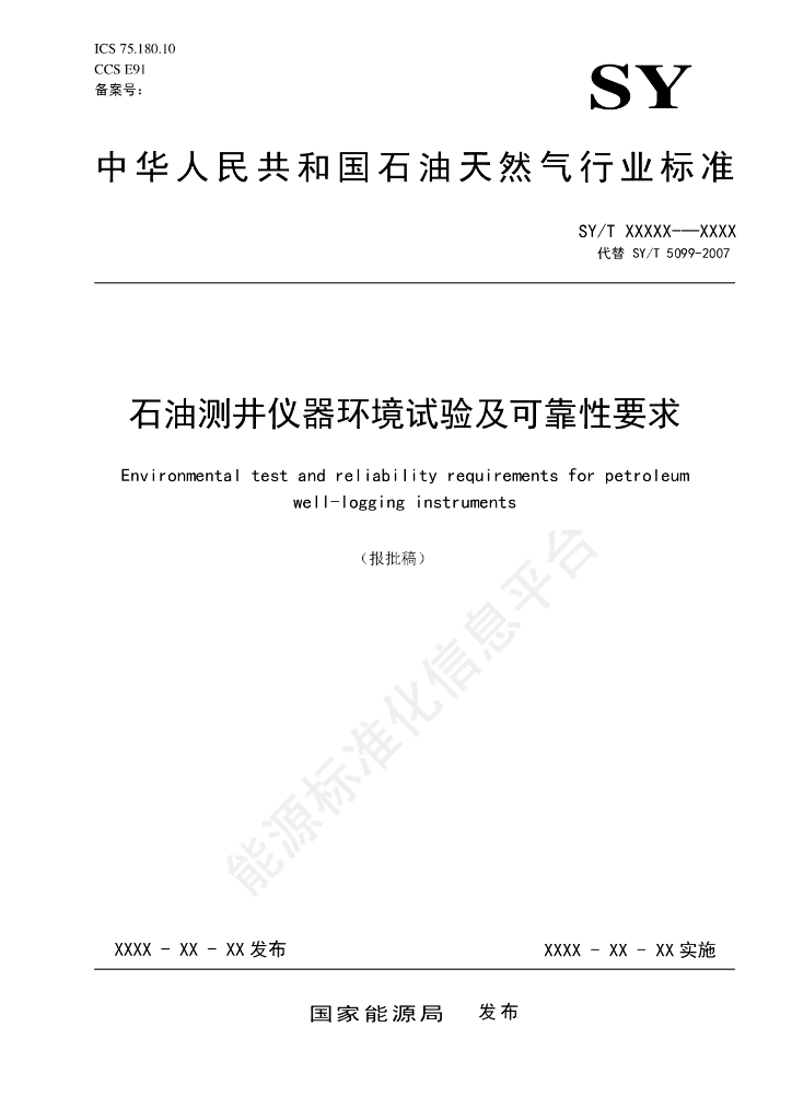 SY/T 5099-2024 标准预览