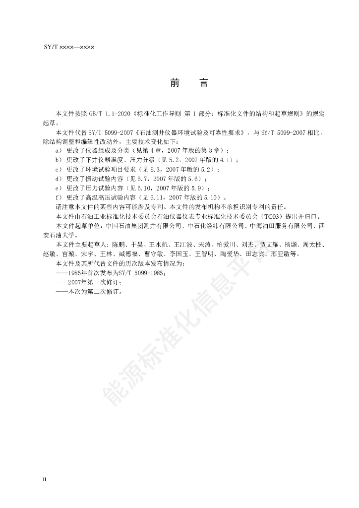 SY/T 5099-2024 标准预览