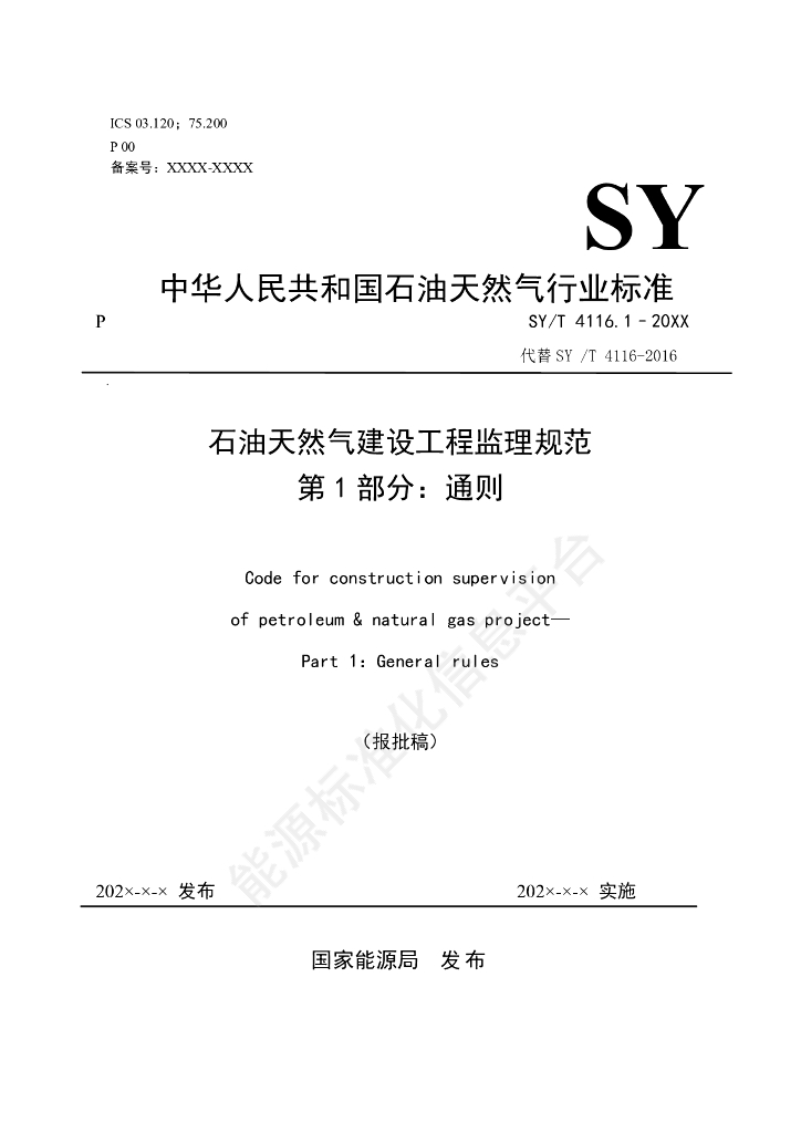 SY/T 4116.1-2024 标准预览