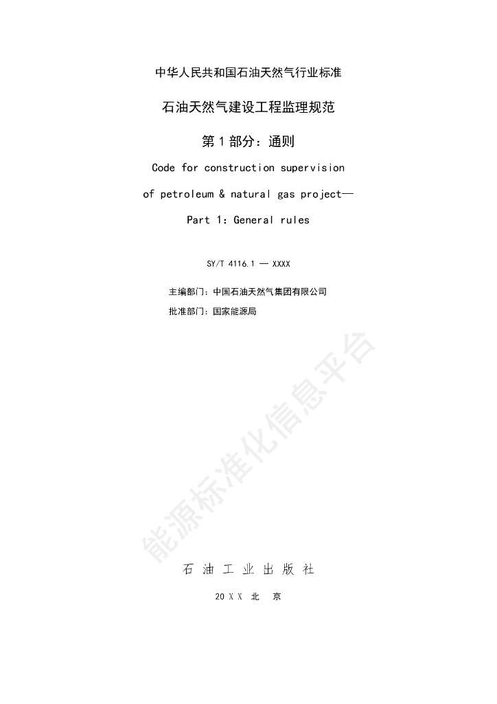 SY/T 4116.1-2024 标准预览