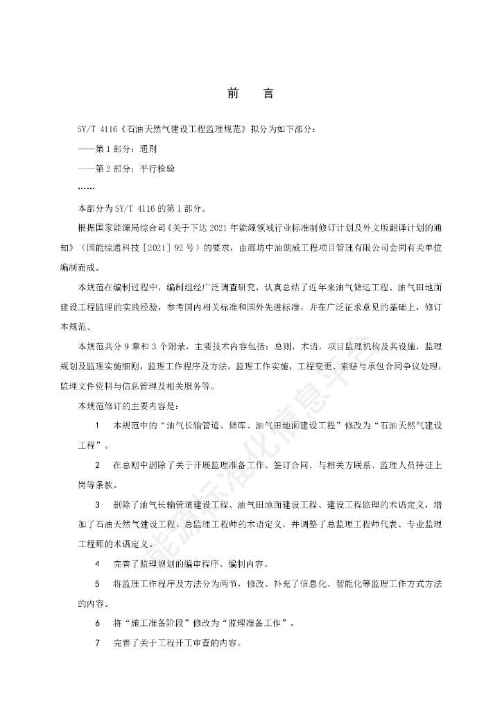 SY/T 4116.1-2024 标准预览