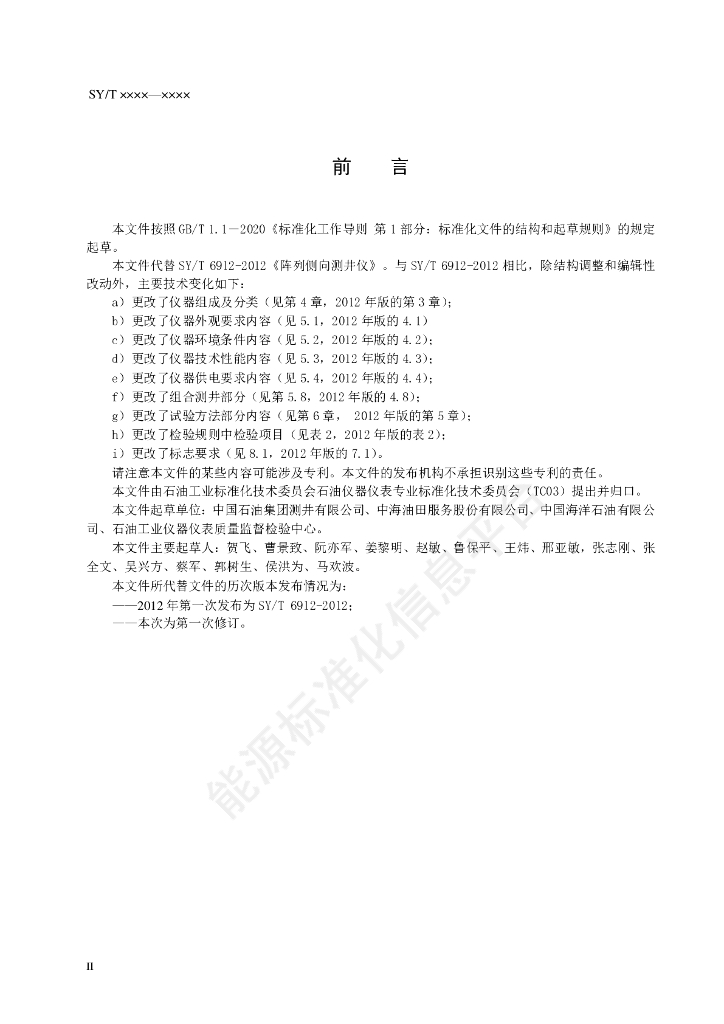 SY/T 6912-2024 标准预览