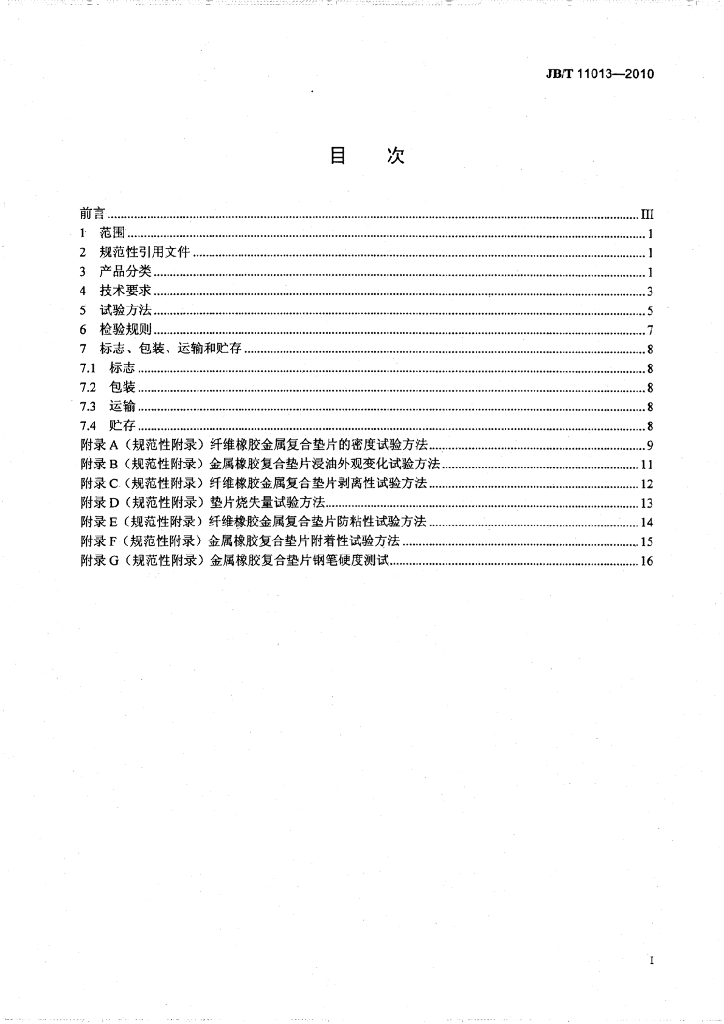 JB/T 11013-2010 标准预览
