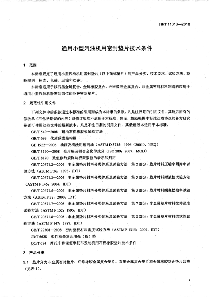 JB/T 11013-2010 标准预览