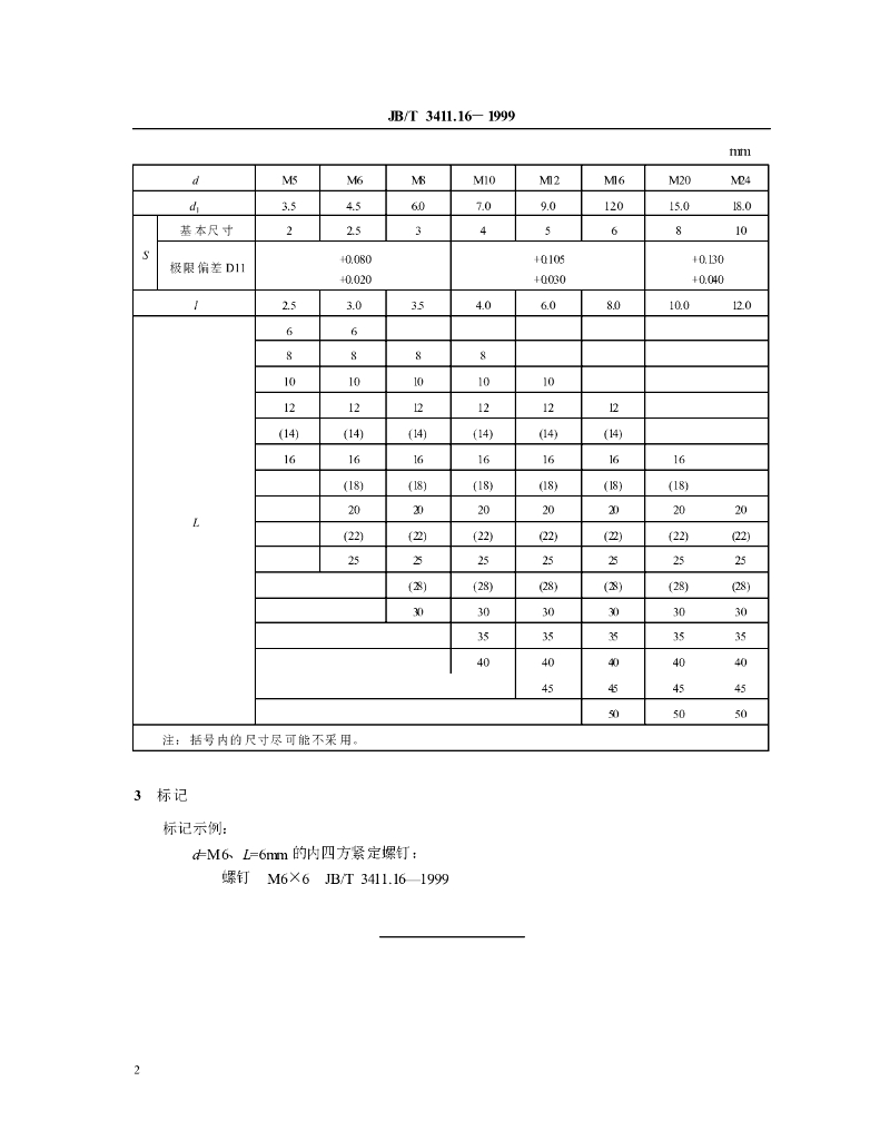 JB/T 3411.16-1999 标准预览