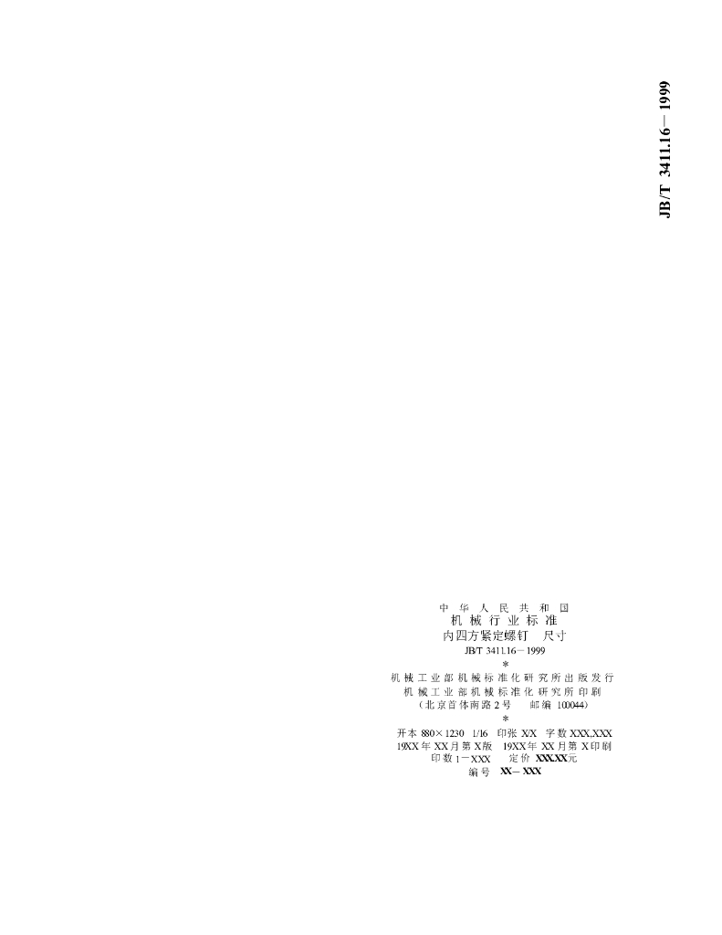 JB/T 3411.16-1999 标准预览