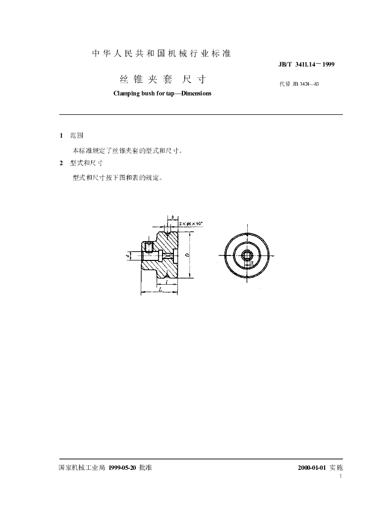 JB/T 3411.14-1999 标准预览