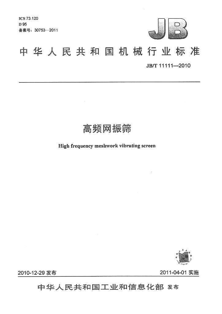 JB/T 11111-2010 标准预览