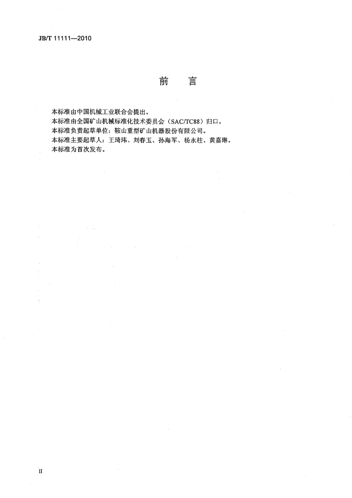 JB/T 11111-2010 标准预览