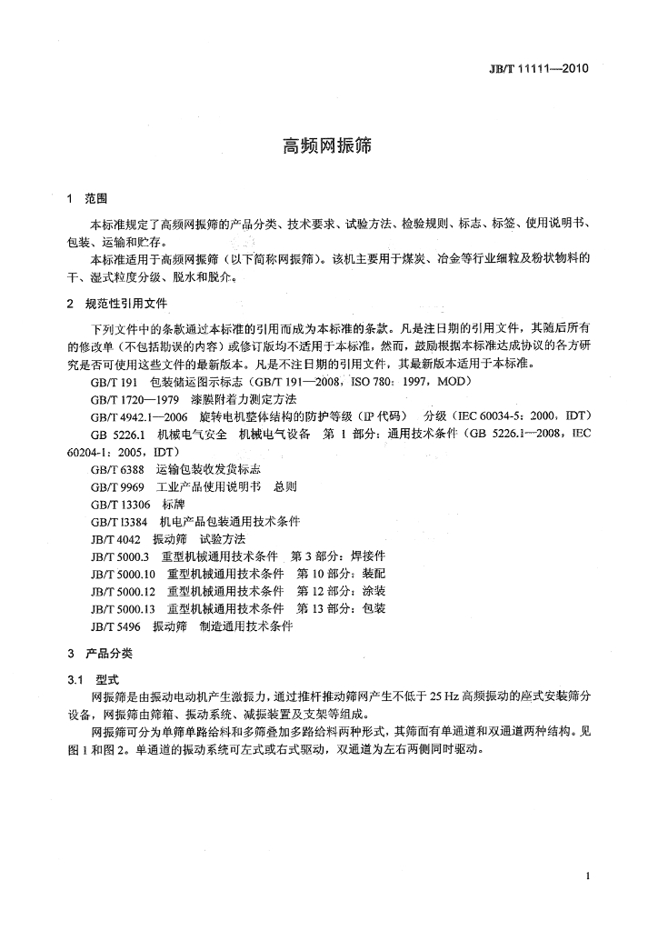 JB/T 11111-2010 标准预览