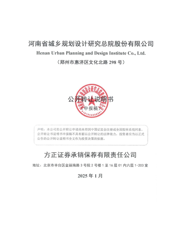 河南省城乡规划设计研究总院股份有限公司新三板挂牌公开转让说明书（申报稿）