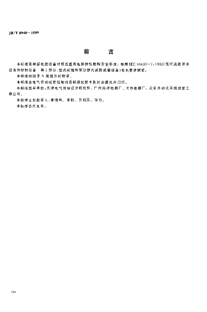 JB/T 8948-1999 标准预览