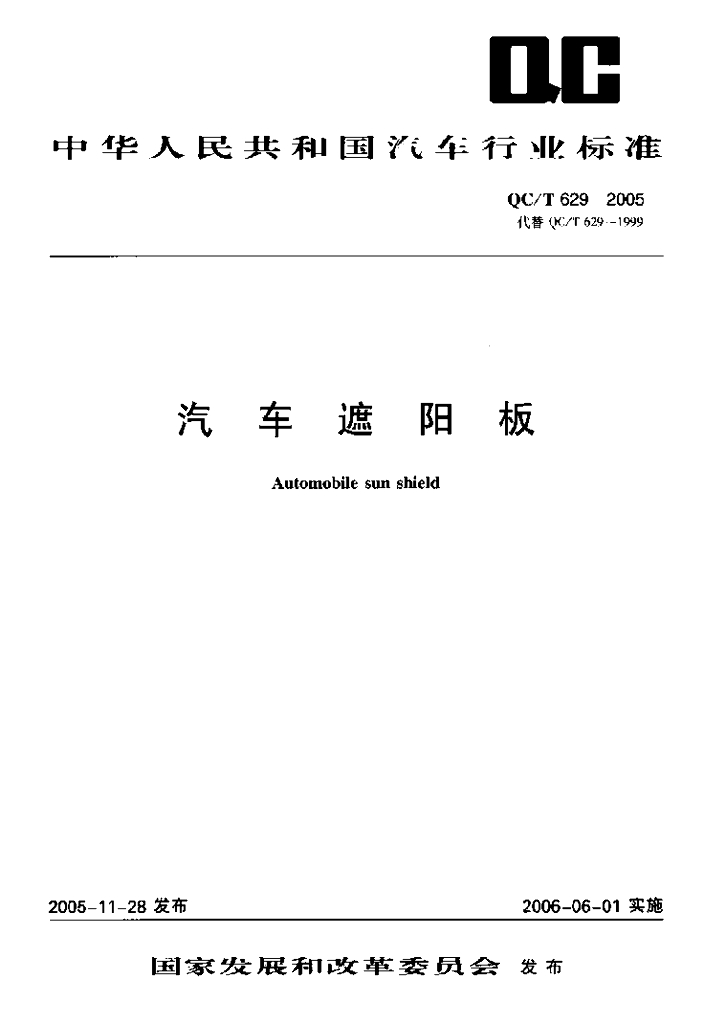 QC/T 629-2005 标准预览