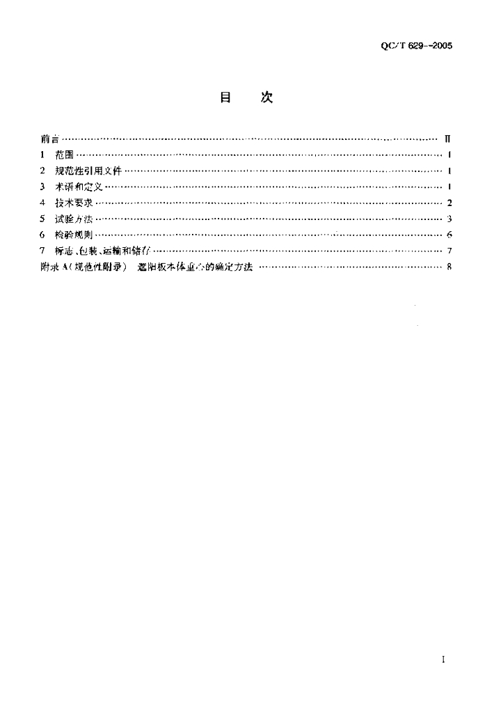 QC/T 629-2005 标准预览