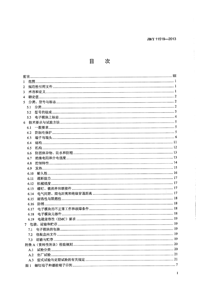 JB/T 11519-2013 标准预览