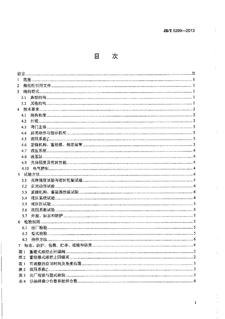 JB/T 5299-2013 标准预览
