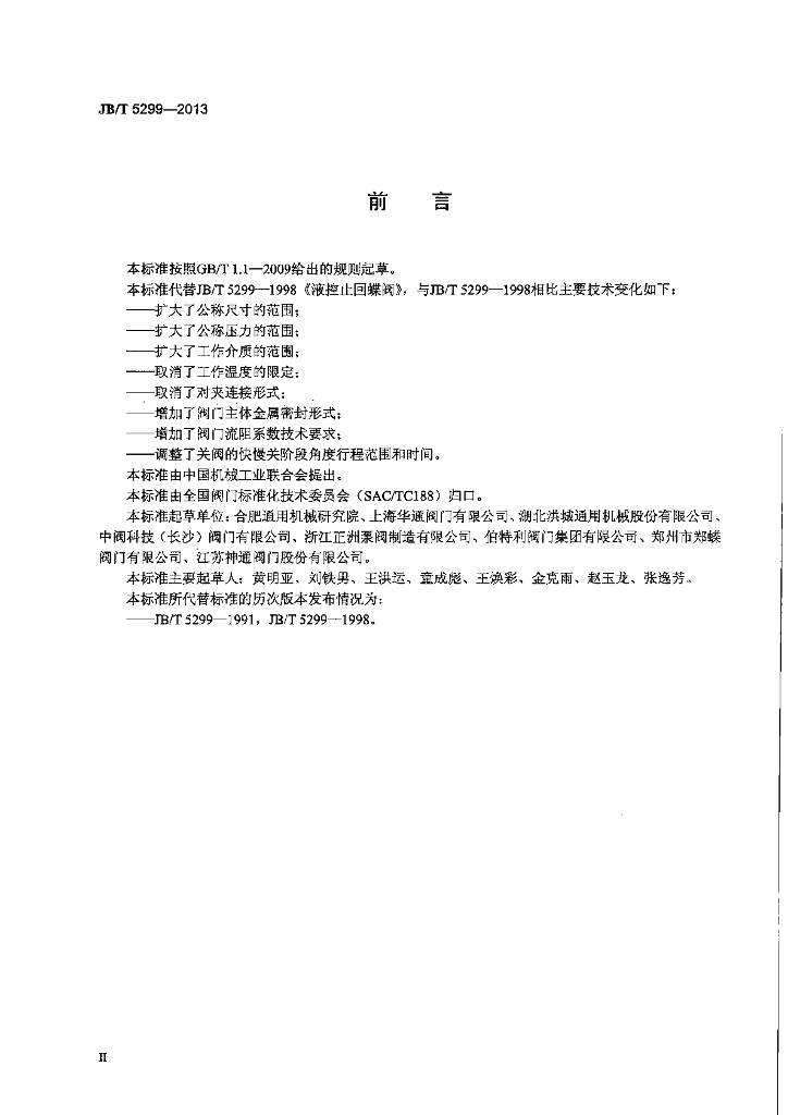 JB/T 5299-2013 标准预览