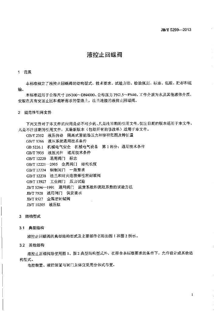 JB/T 5299-2013 标准预览