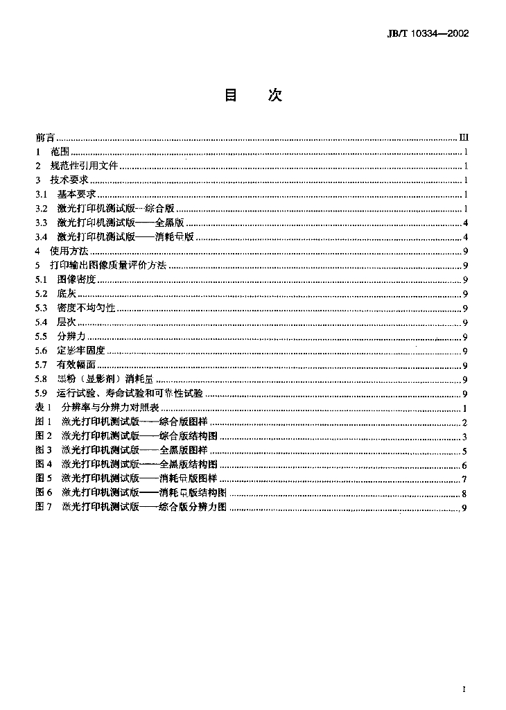 JB/T 10334-2002 标准预览