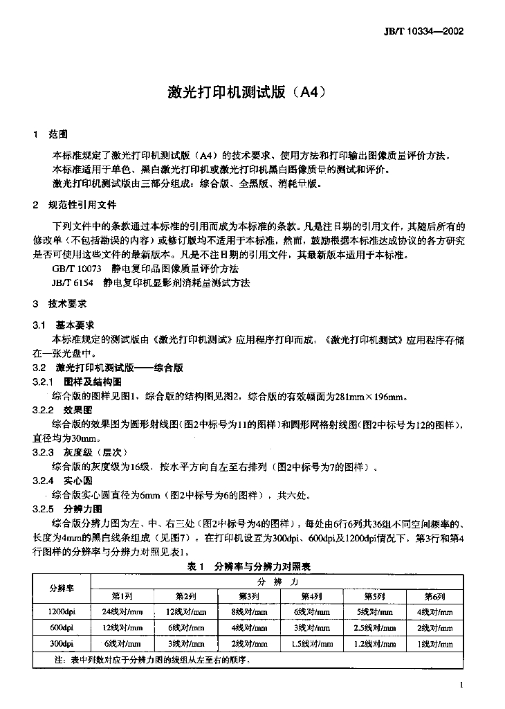 JB/T 10334-2002 标准预览