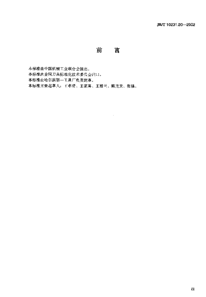 JB/T 10231.20-2002 标准预览