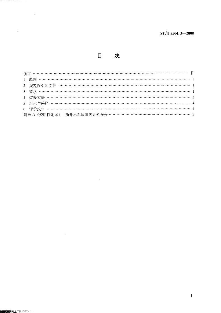SY/T 5504.3-2008 标准预览