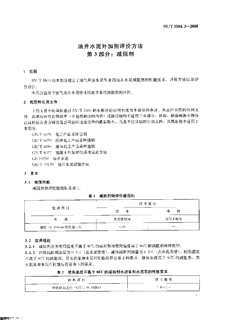 SY/T 5504.3-2008 标准预览