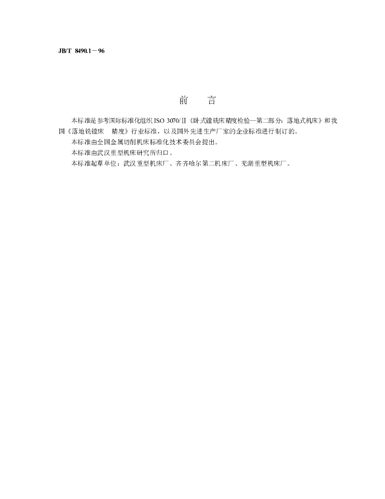 JB/T 8490.1-1996 标准预览
