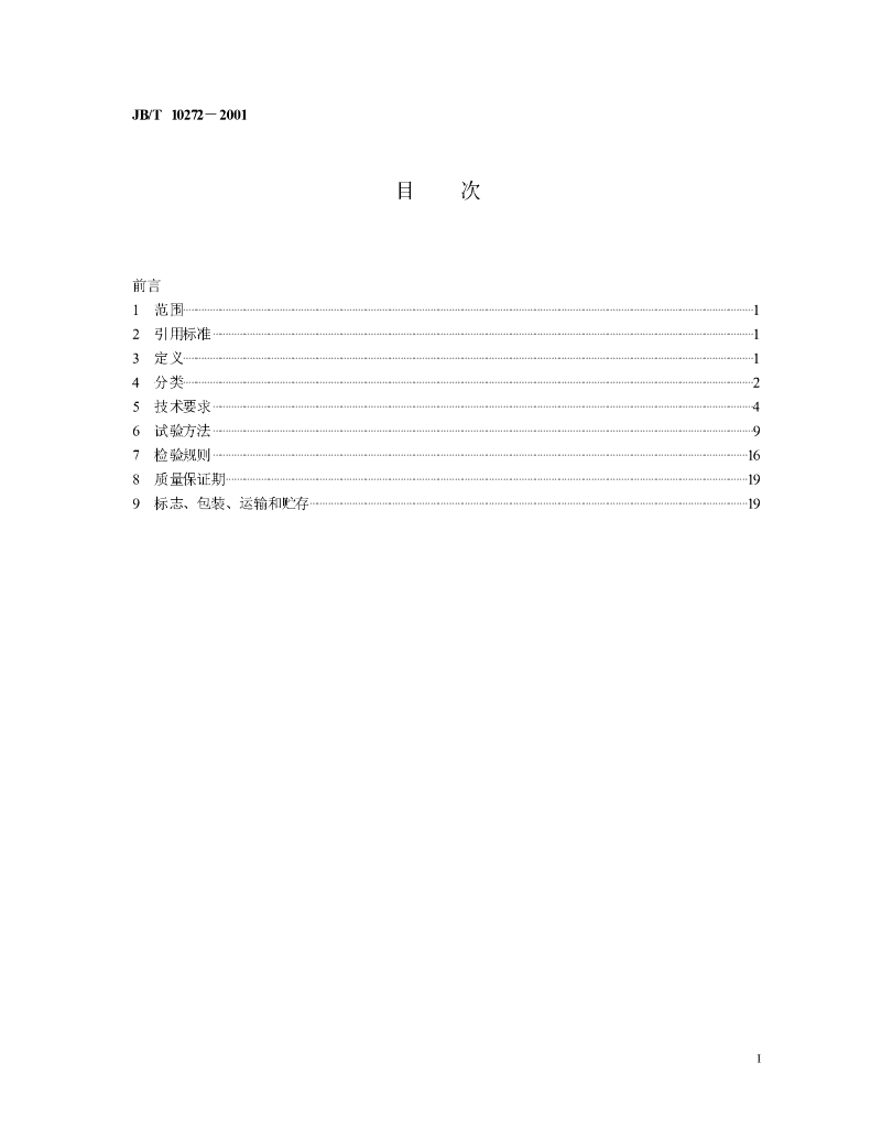 JB/T 10272-2001 标准预览
