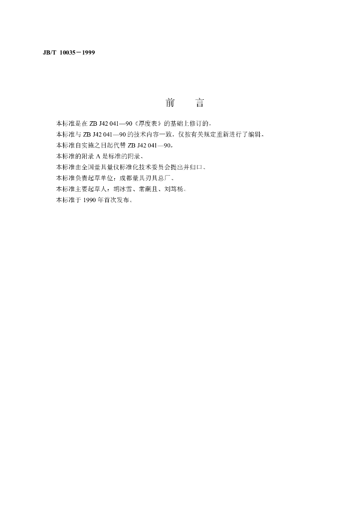 JB/T 10035-1999 标准预览