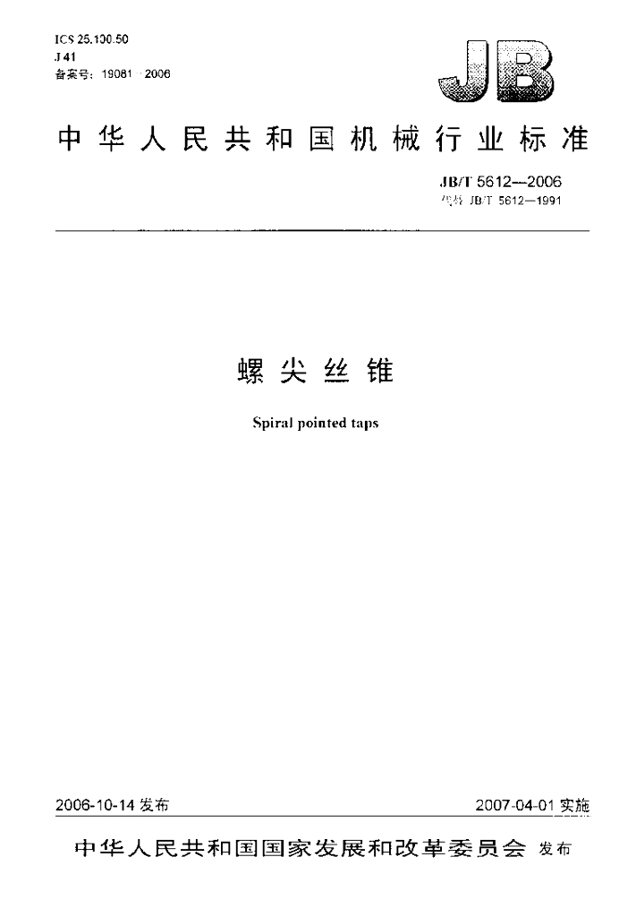 JB/T 5612-2006 标准预览