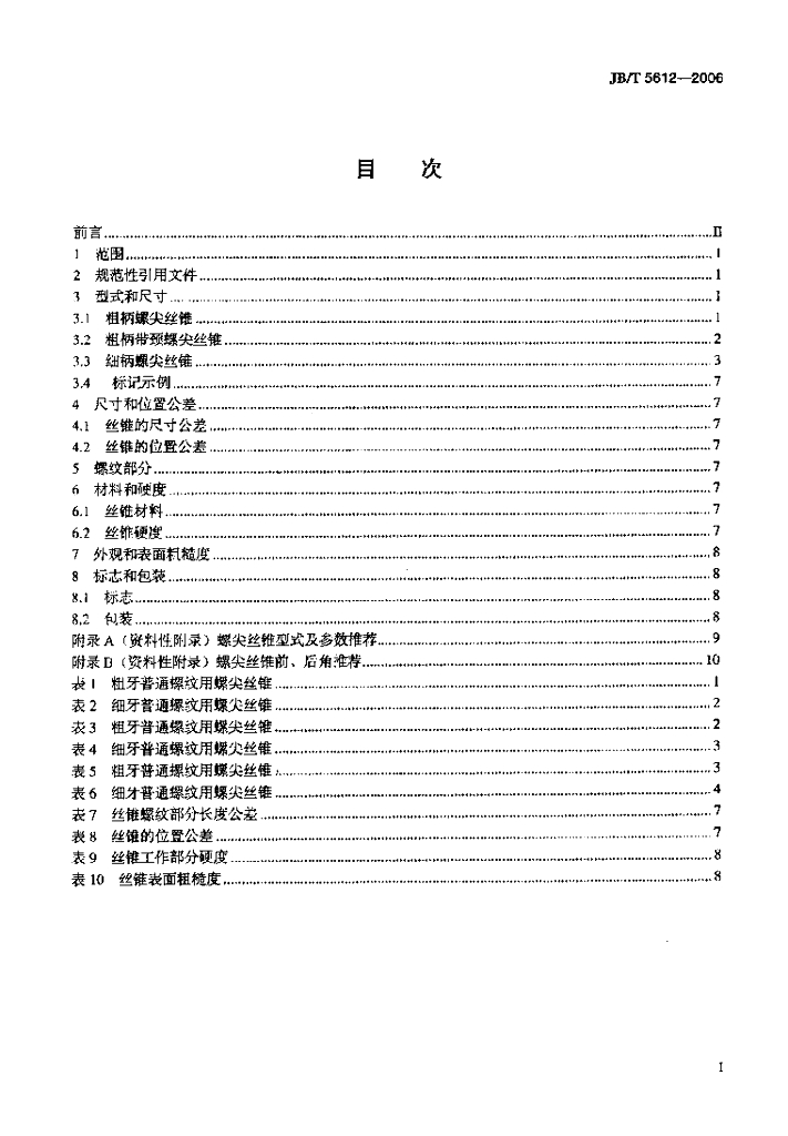 JB/T 5612-2006 标准预览
