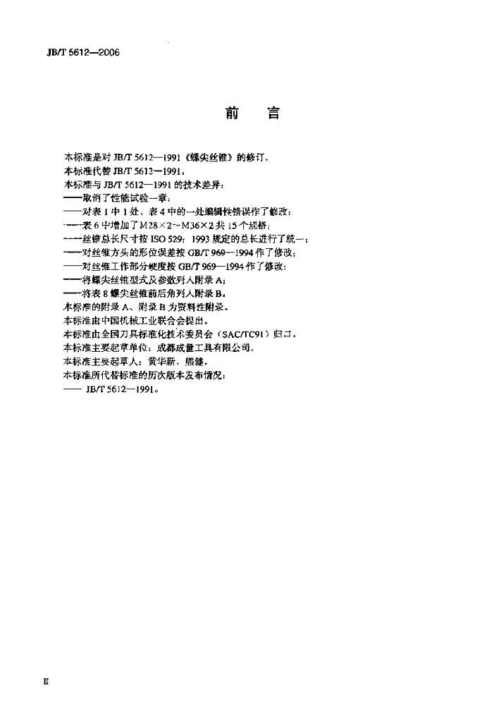 JB/T 5612-2006 标准预览