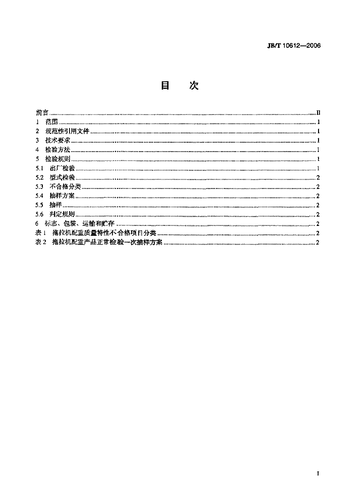 JB/T 10612-2006 标准预览