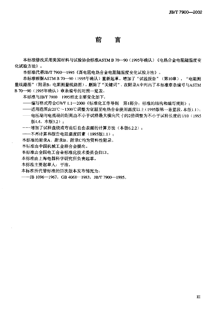 JB/T 7900-2002 标准预览
