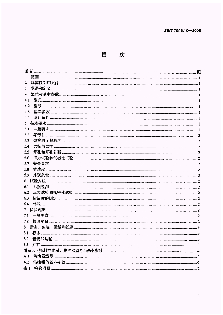 JB/T 7658.10-2006 标准预览