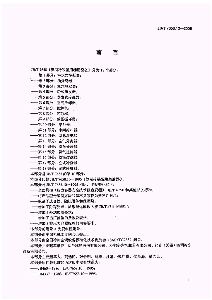 JB/T 7658.10-2006 标准预览