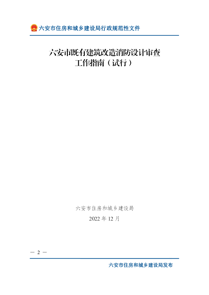 六安市既有建筑改造消防设计审查工作指南（试行）