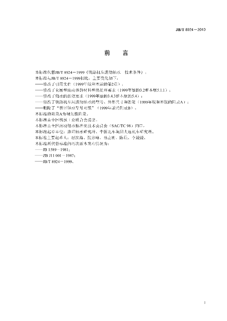 JB/T 8924-2010 标准预览