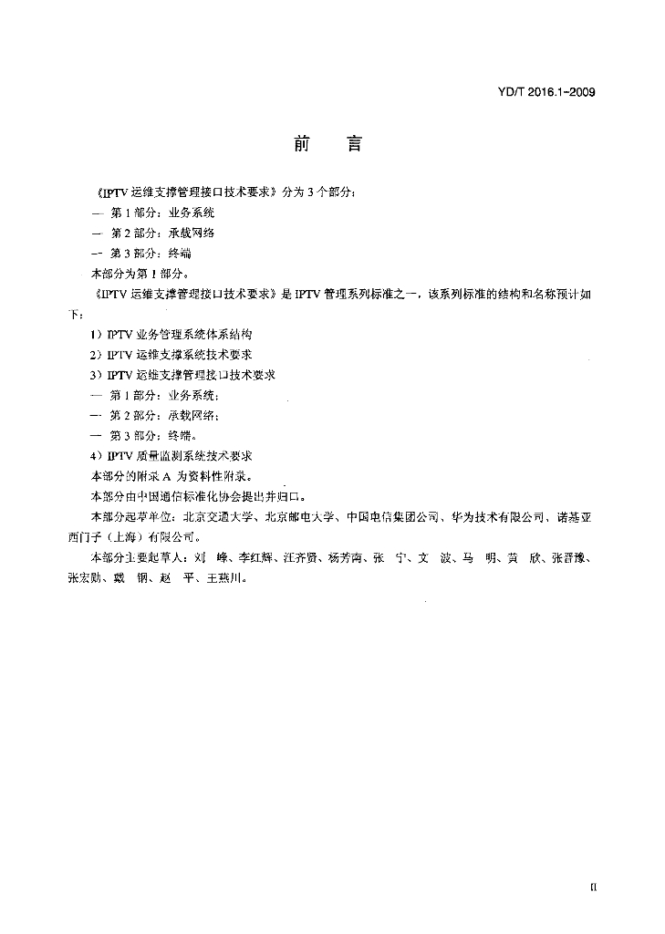 YD/T 2016.1-2009 标准预览