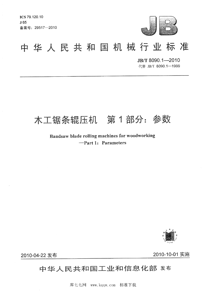 JB/T 8090.1-2010 标准预览