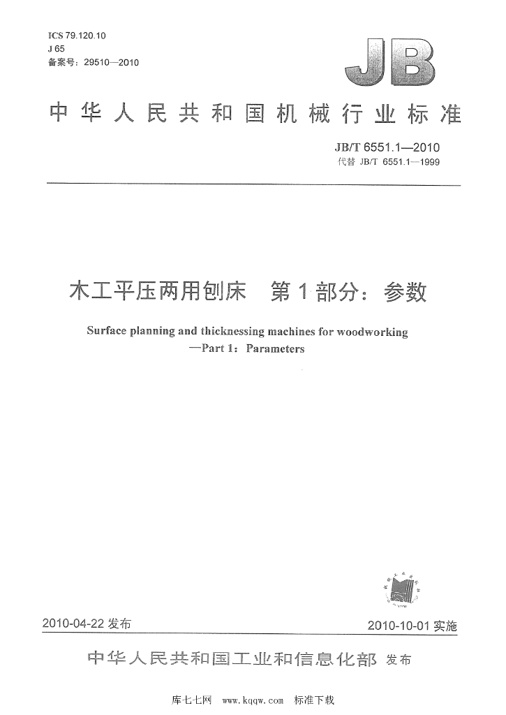 JB/T 6551.1-2010 标准预览