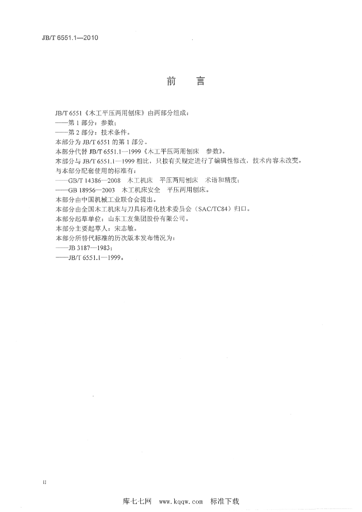 JB/T 6551.1-2010 标准预览