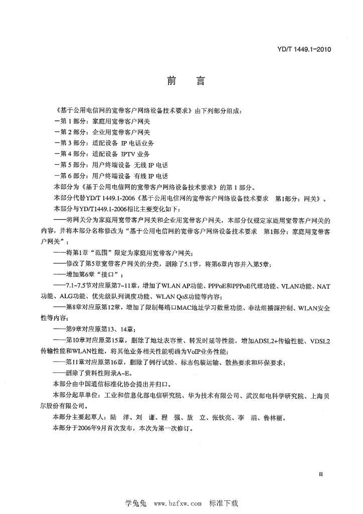 YD/T 1449.1-2010 标准预览