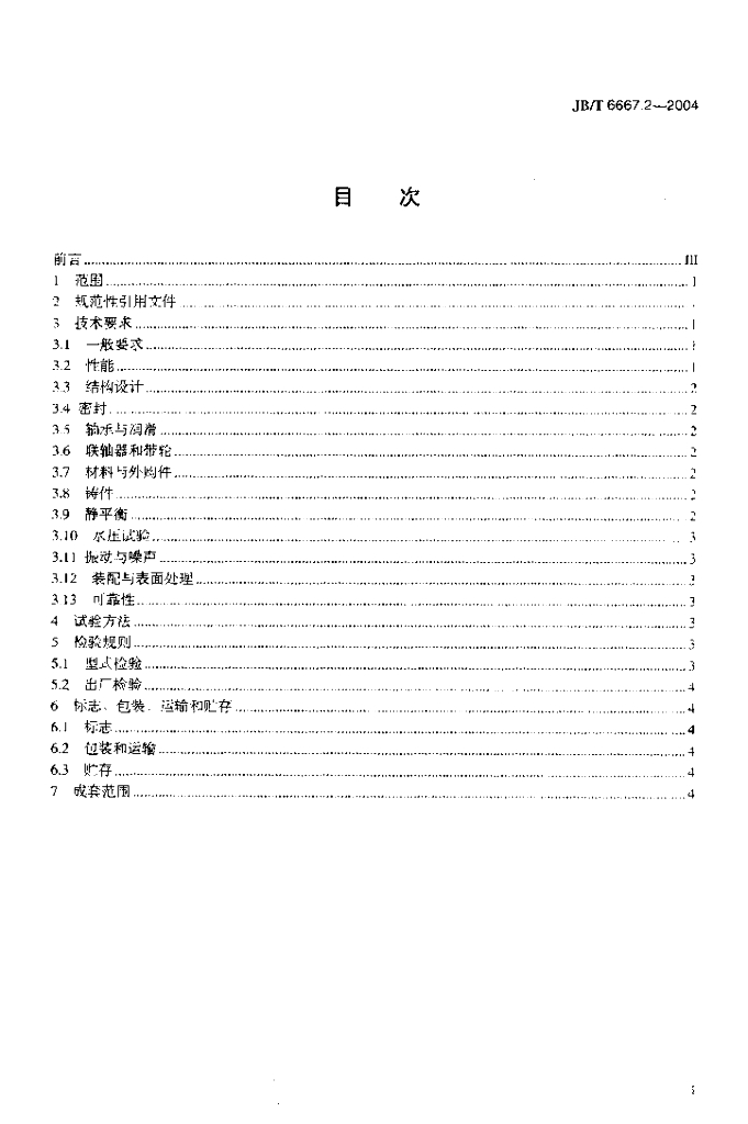 JB/T 6667.2-2004 标准预览