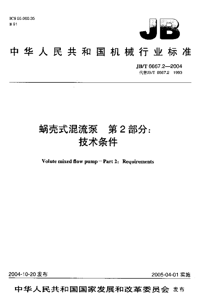JB/T 6667.2-2004 标准预览