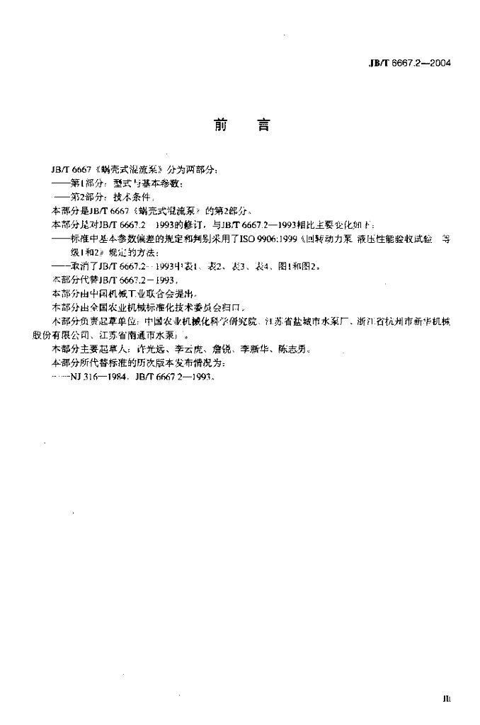 JB/T 6667.2-2004 标准预览
