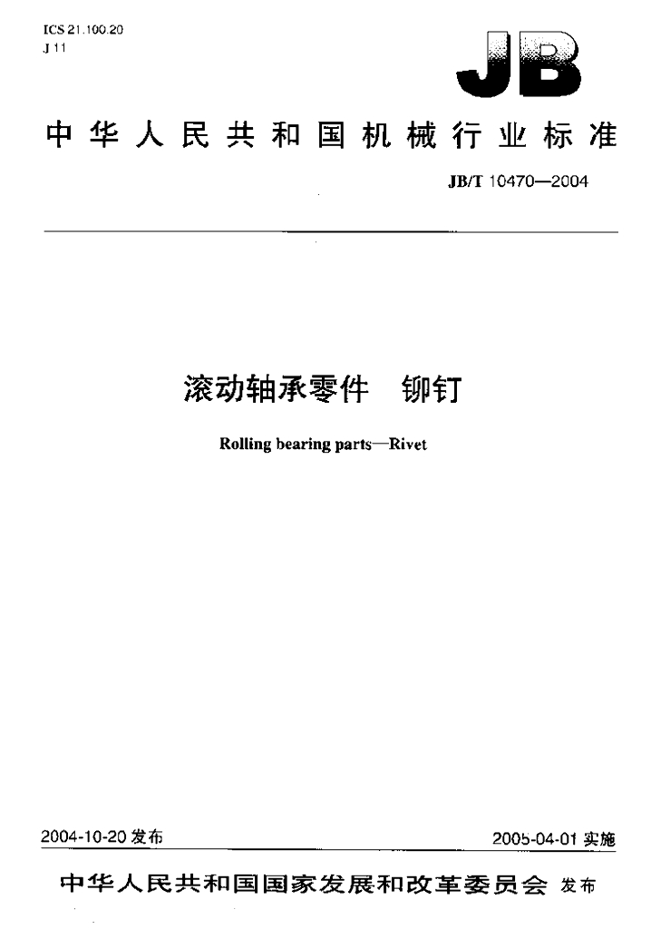 JB/T 10470-2004 标准预览